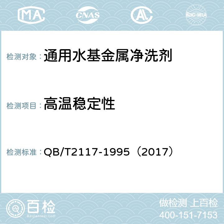 高温稳定性 通用水基金属净洗剂 QB/T2117-1995（2017） 5.9