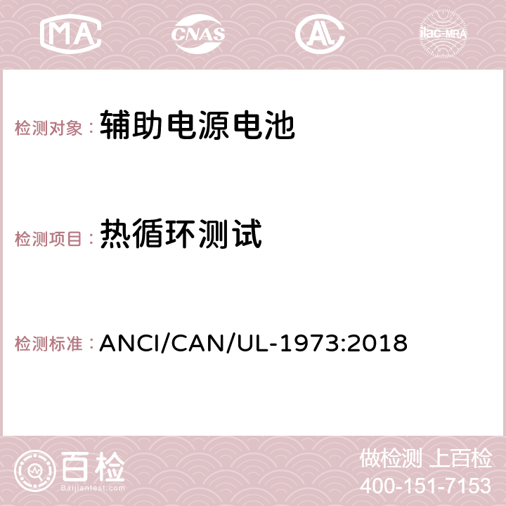 热循环测试 固定式，车辆辅助电源和轻轨(LER)应用中的电池 ANCI/CAN/UL-1973:2018 35