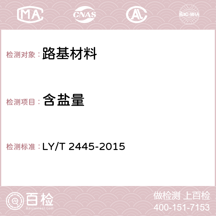 含盐量 绿化用表土保护技术规范 LY/T 2445-2015 附录G