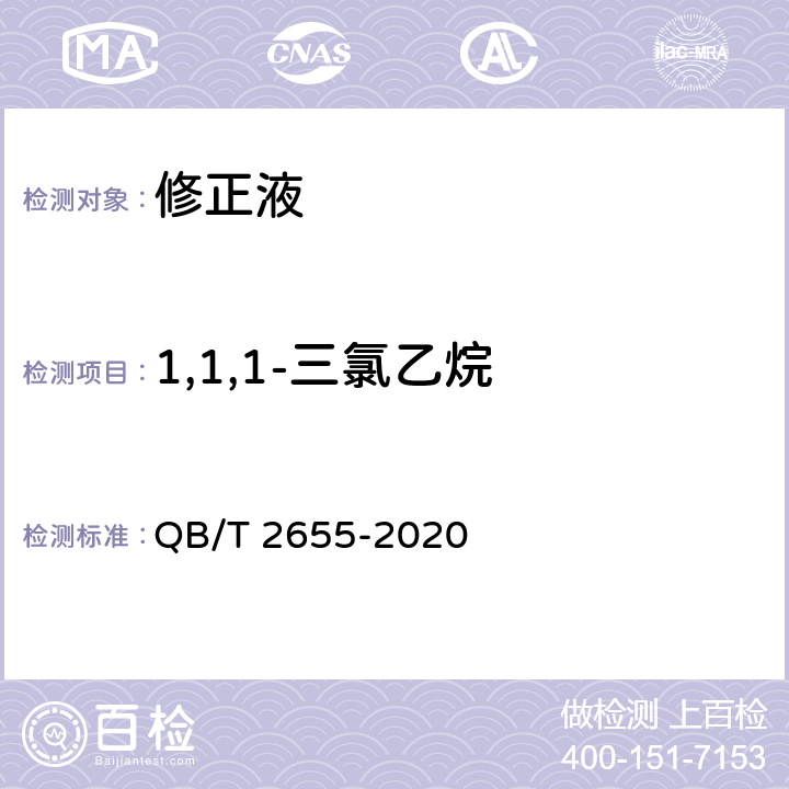 1,1,1-三氯乙烷 修正液 QB/T 2655-2020 5.8.2/GB/T 32613-2016