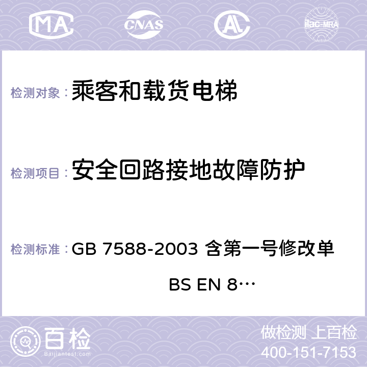 安全回路接地故障防护 电梯制造与安装安全规范 GB 7588-2003 含第一号修改单 BS EN 81-1:1998+A3：2009 14.1.1.3