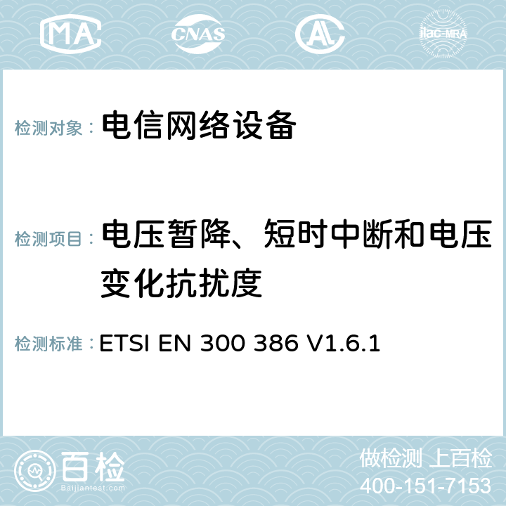 电压暂降、短时中断和电压变化抗扰度 电信网络设备EMC要求 ETSI EN 300 386 V1.6.1 7.2.2.4.4
