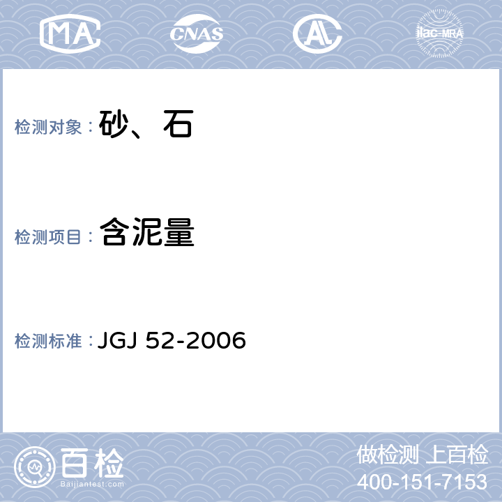 含泥量 普通混凝土用砂、石质量及检验方法标准 JGJ 52-2006 6.8,7.7