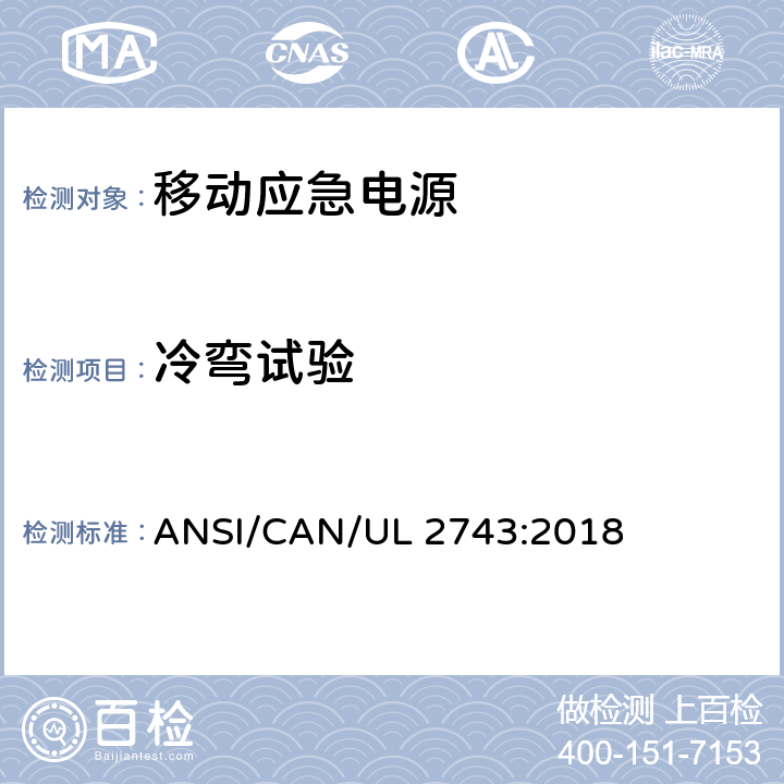 冷弯试验 便携式电源包安全标准 ANSI/CAN/UL 2743:2018 67