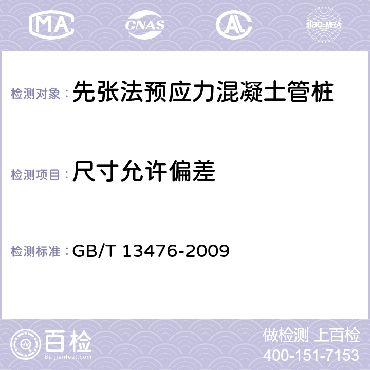 尺寸允许偏差 《先张法预应力混凝土管桩》 GB/T 13476-2009 （5.5）