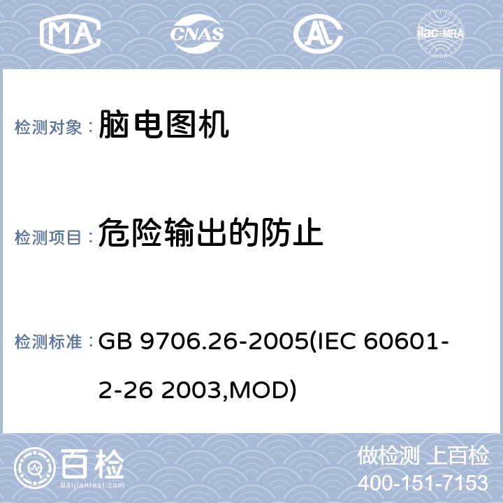 危险输出的防止 GB 9706.26-2005 医用电气设备 第2-26部分:脑电图机安全专用要求