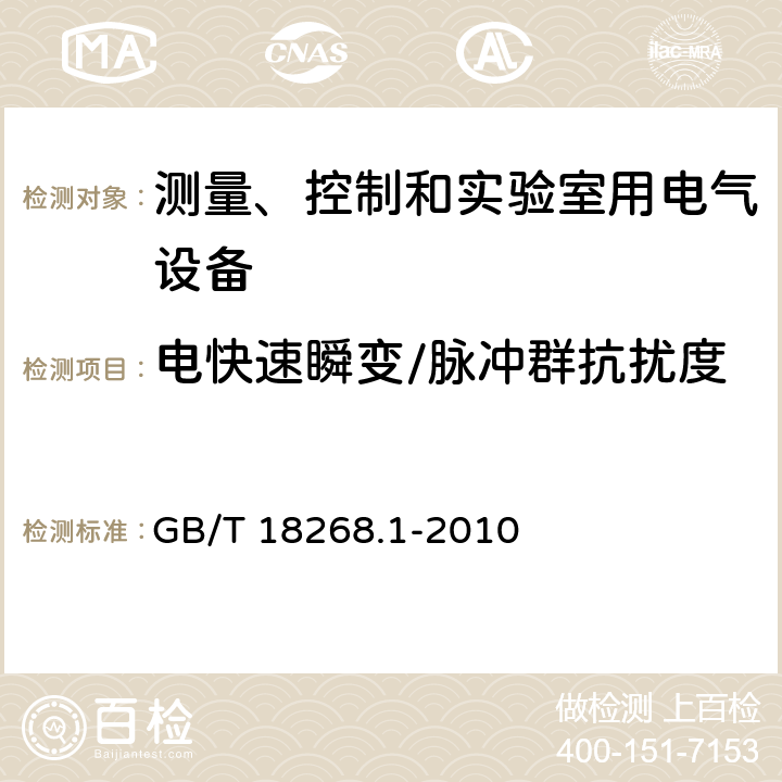 电快速瞬变/脉冲群抗扰度 测量、控制和实验室用电气设备.电磁兼容性要求.第1部分：一般要求 GB/T 18268.1-2010 6.2