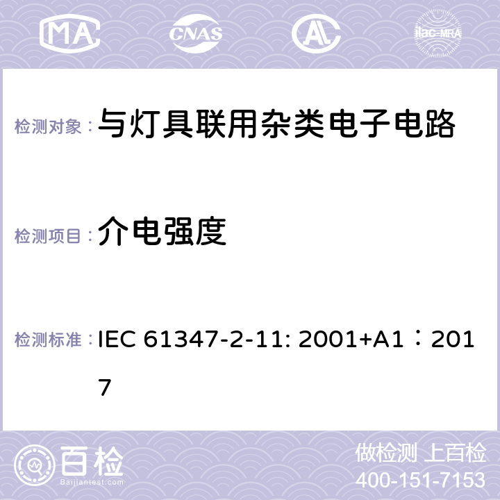 介电强度 灯的控制装置 第2-11部分：与灯具联用杂类电子线路的特殊要求 IEC 61347-2-11: 2001+A1：2017 12