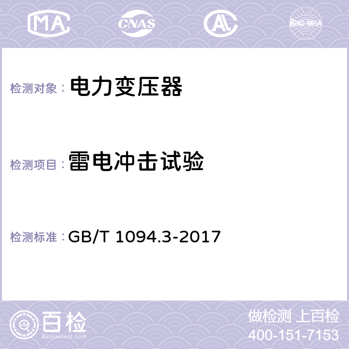 雷电冲击试验 电力变压器　第3部分：绝缘水平、绝缘试验和外绝缘空气间隙 GB/T 1094.3-2017 13