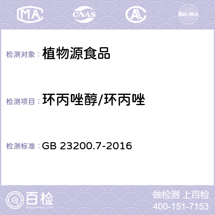 环丙唑醇/环丙唑 食品安全国家标准 蜂蜜、果汁和果酒中497种农药及相关化学品残留量的测定 气相色谱-质谱法 GB 23200.7-2016