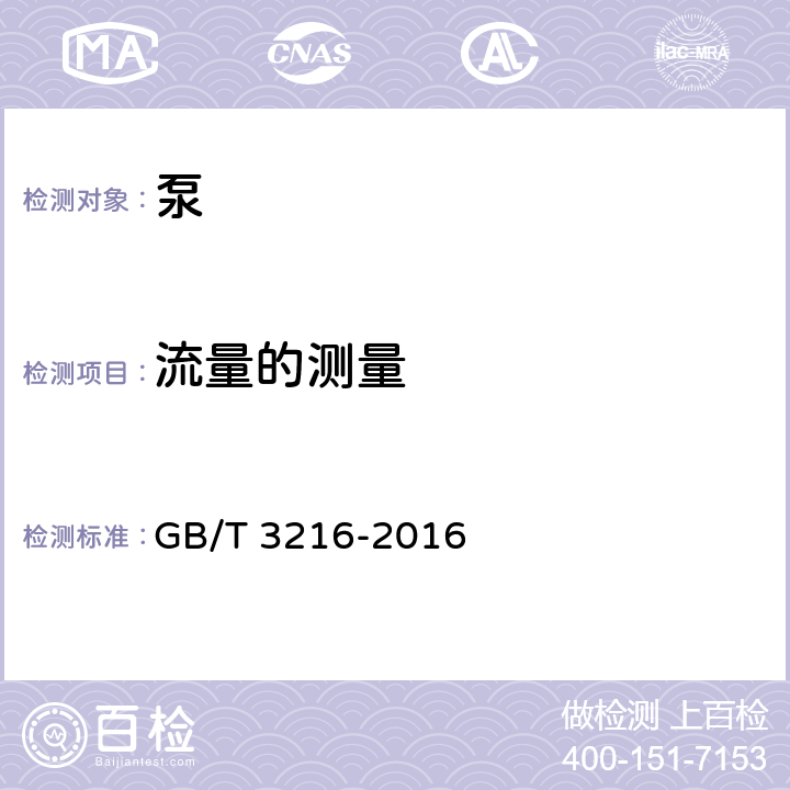 流量的测量 回转动力泵 水力性能验收试验 1级2级和3级 GB/T 3216-2016