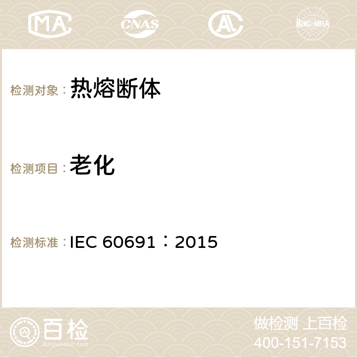 老化 热熔断体 要求和应用指南 IEC 60691：2015 11.4