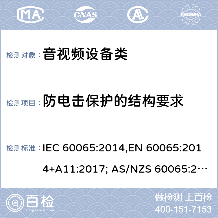 防电击保护的结构要求 音频、视频及类似电子设备 安全要求 IEC 60065:2014,EN 60065:2014+A11:2017; AS/NZS 60065:2018, UL 60065:2015, GB 8898-2011 8