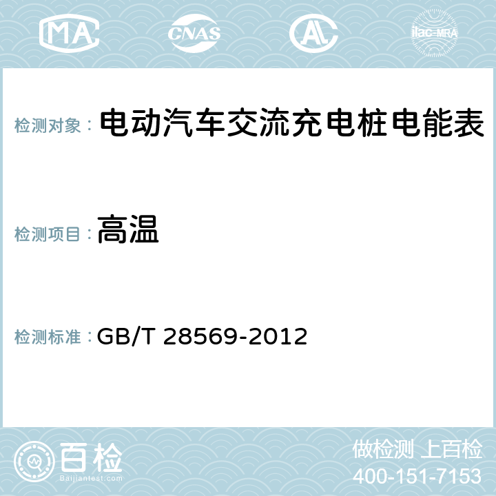 高温 电动汽车交流充电桩电能计量 GB/T 28569-2012 6.1