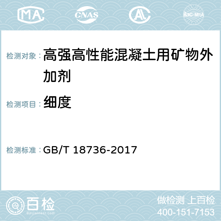 细度 高强高性能混凝土用矿物外加剂 GB/T 18736-2017 6.4