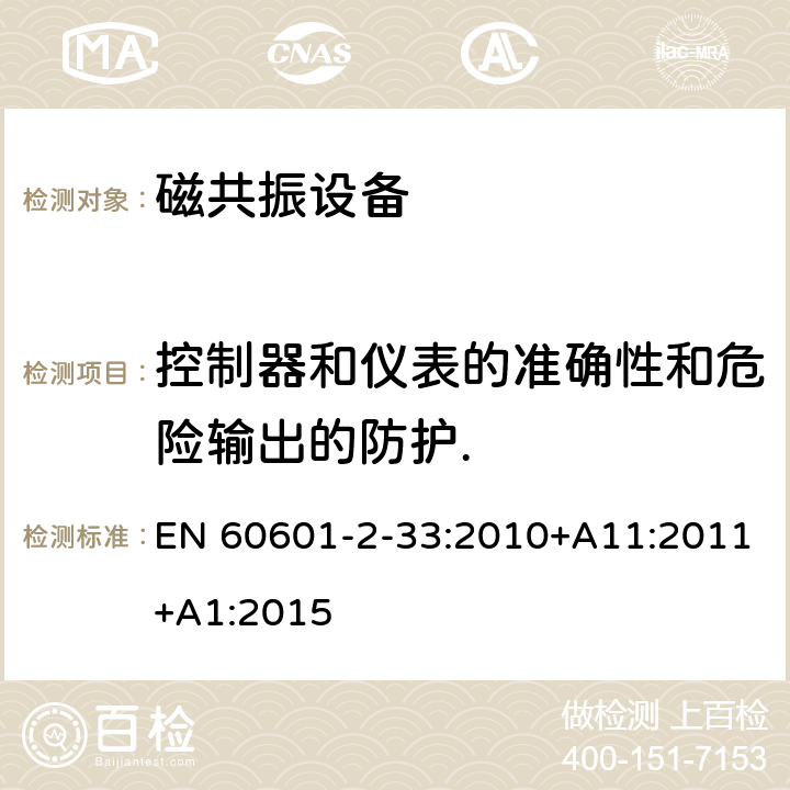 控制器和仪表的准确性和危险输出的防护. 医用电气设备第2-33部分： 医疗诊断用磁共振设备安全专用要求 EN 60601-2-33:2010+A11:2011+A1:2015 201.12