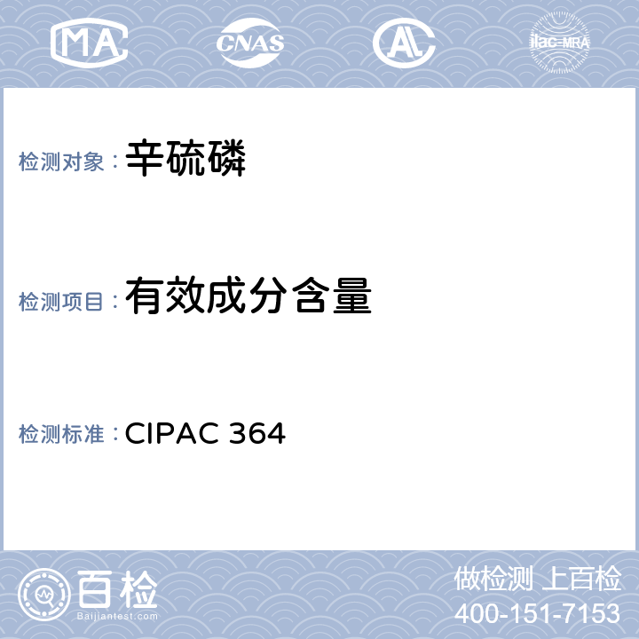 有效成分含量 CIPAC 364 辛硫磷 
