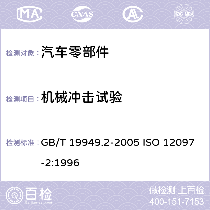 机械冲击试验 道路车辆 安全气囊部件 第2部分：安全气囊模块试验 GB/T 19949.2-2005 ISO 12097-2:1996 5.2