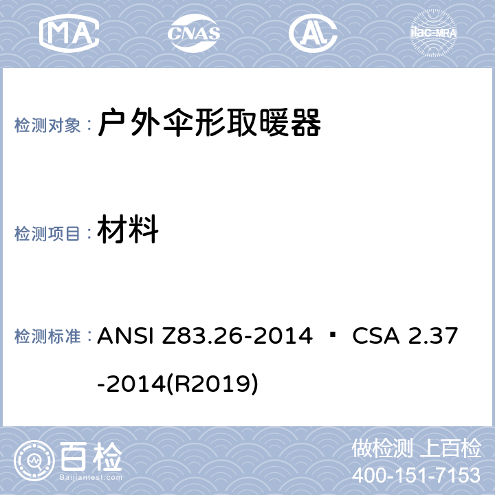 材料 户外伞形取暖器 ANSI Z83.26-2014 • CSA 2.37-2014(R2019) 4.4