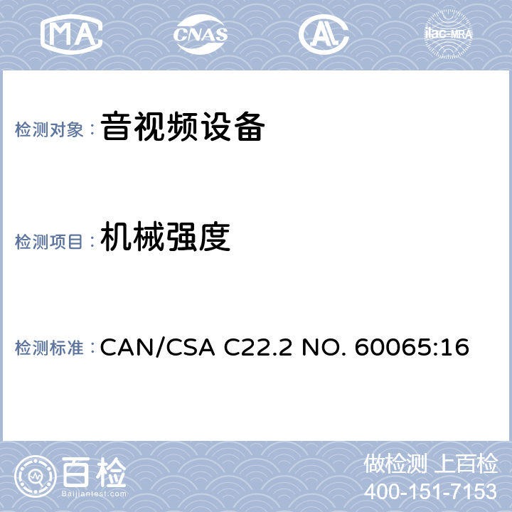 机械强度 音频、视频及类似电子设备 安全要求 CAN/CSA C22.2 NO. 60065:16 12