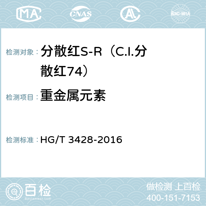 重金属元素 HG/T 3428-2016 分散红S-R(C.I.分散红74)