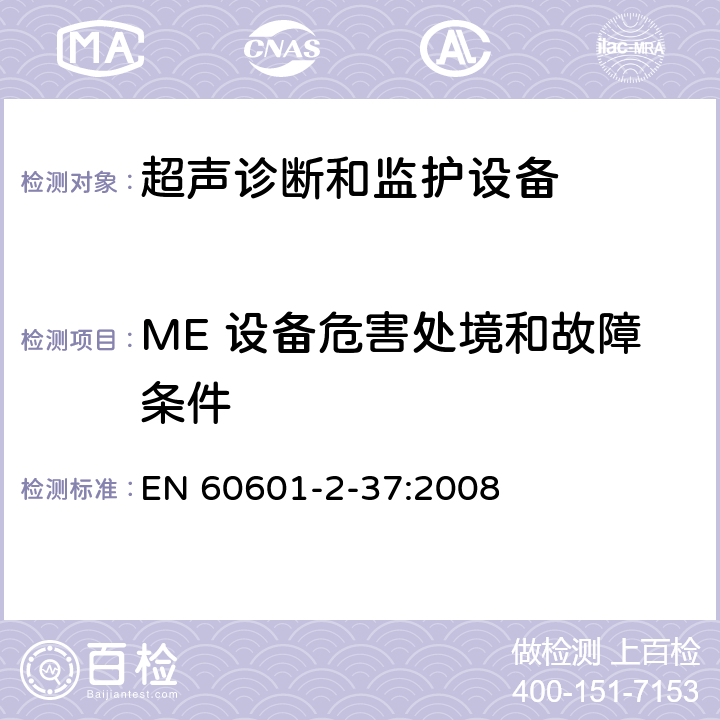 ME 设备危害处境和故障条件 医用电气设备 第2-37部分：专用要求：超声诊断和监护设备的安全和基本性能 EN 60601-2-37:2008 201.13