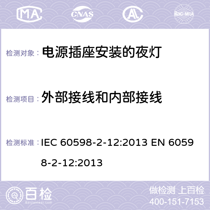 外部接线和内部接线 灯具 第2-12部分：特殊要求 电源插座安装的夜灯 IEC 60598-2-12:2013 EN 60598-2-12:2013 12.8