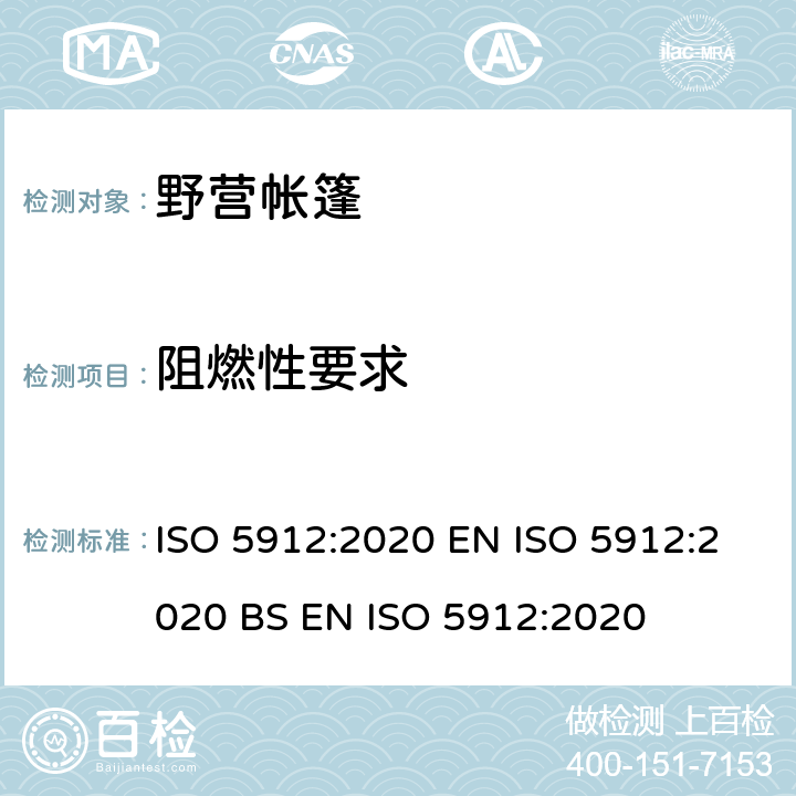 阻燃性要求 野营帐篷 ISO 5912:2020 EN ISO 5912:2020 BS EN ISO 5912:2020 6.1.1