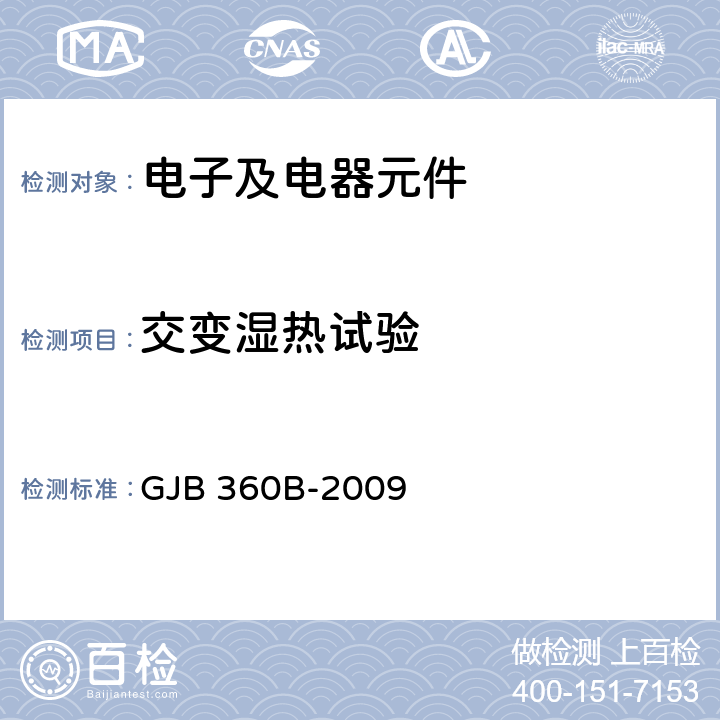 交变湿热试验 电子及电气元件试验方法 GJB 360B-2009 方法106