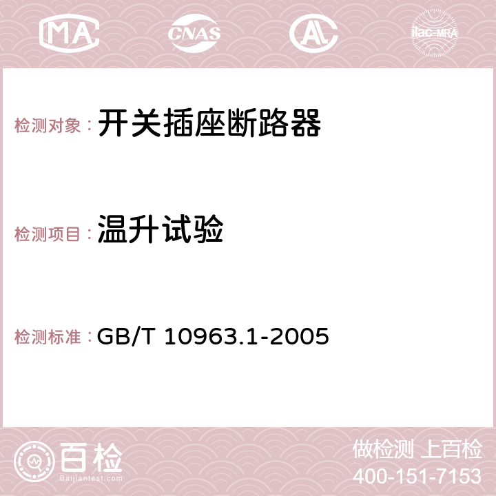 温升试验 电气附件 家用及类似场所用过电流保护断路器 第1部分：用于交流的断路器 GB/T 10963.1-2005 9.8