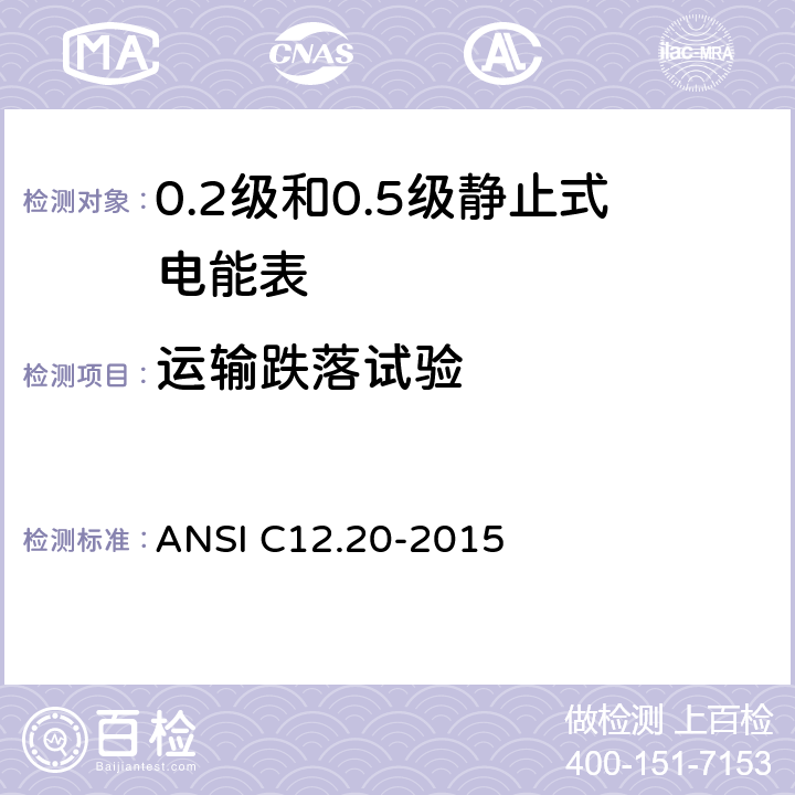 运输跌落试验 0.1，0.2和0.5准确度等级的电能表 ANSI C12.20-2015 5.5.5.21