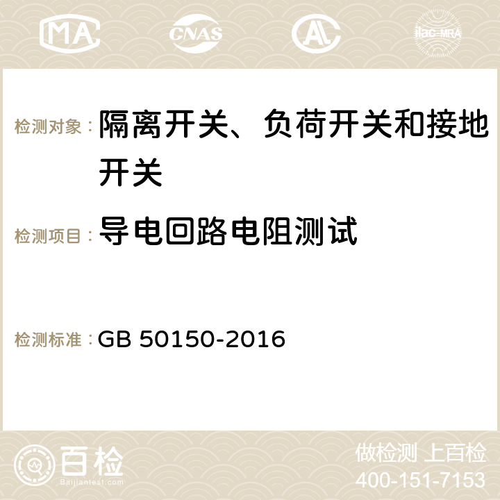 导电回路电阻测试 电气装置安装工程 电气设备交接试验标准 GB 50150-2016 14.0.4