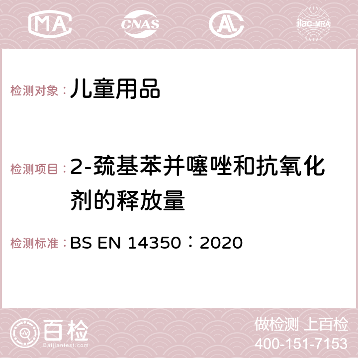 2-巯基苯并噻唑和抗氧化剂的释放量 儿童用护理用品-饮水设备-安全要求和测试方法 BS EN 14350：2020