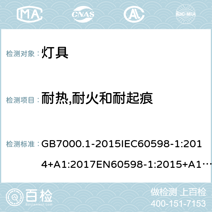 耐热,耐火和耐起痕 灯具-第1部分:一般要求与试验 GB7000.1-2015IEC60598-1:2014+A1:2017EN60598-1:2015+A1:2018AS/NZS 60598.1:2017+A1:2017+A2:2020 13