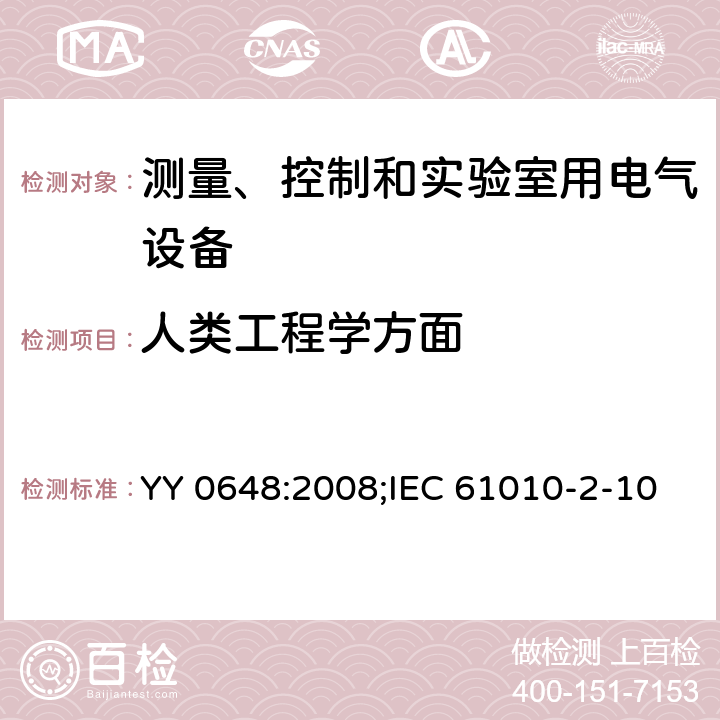 人类工程学方面 测量、控制和试验室用电气设备的安全要求第2部分-特殊要求.实验室诊断(IVD)医疗设备 YY 0648:2008;IEC 61010-2-101:2018; EN 61010-2-101:2017 16.2