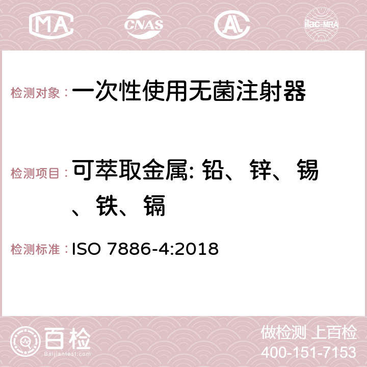 可萃取金属: 铅、锌、锡、铁、镉 一次性无菌皮下注射器.第4部分:带防止重复使用特性的注射器 ISO 7886-4:2018 条款5.3, 附录A