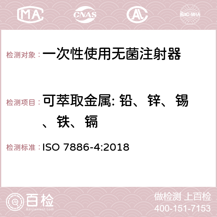 可萃取金属: 铅、锌、锡、铁、镉 ISO 7886-4-2018 一次性使用无菌皮下注射器 第4部分:具有预防特征重复使用的注射器