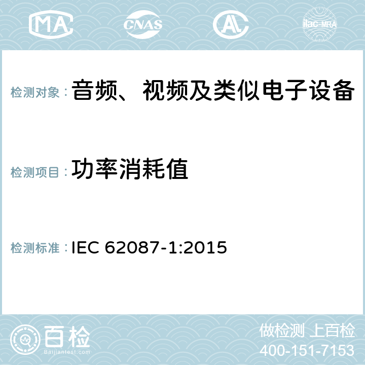 功率消耗值 IEC 62087-1-2015 音频、视频和相关设备 电力消耗的测定 第1部分:导则