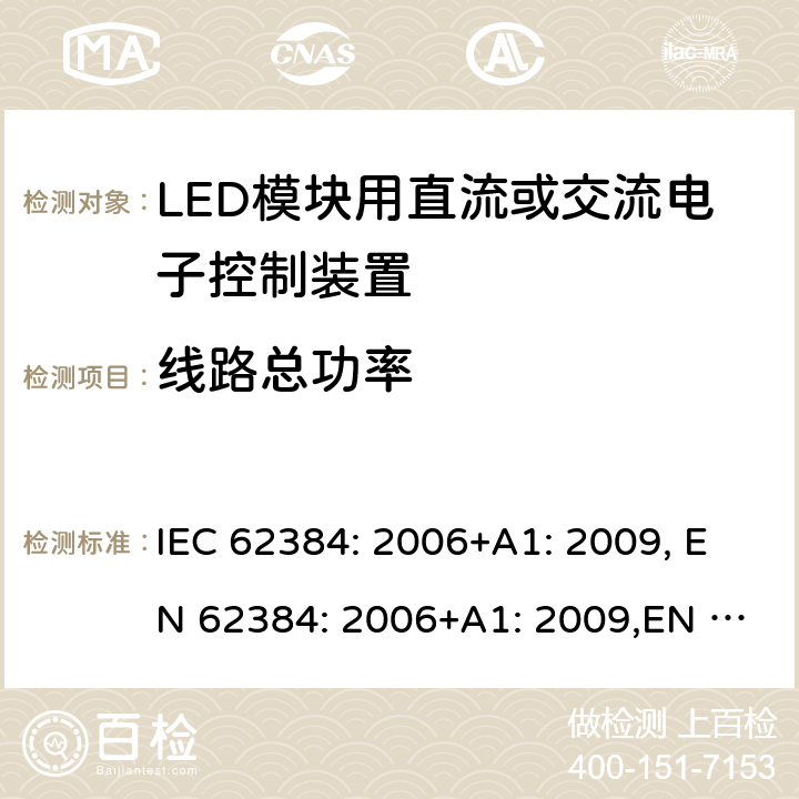 线路总功率 LED模块用直流或交流电子控制装置 性能要求 IEC 62384: 2006+A1: 2009, EN 62384: 2006+A1: 2009,EN IEC 62384:2020 8