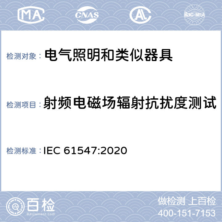 射频电磁场辐射抗扰度测试 一般照明用设备电磁兼容抗扰度要求 IEC 61547:2020 5.3