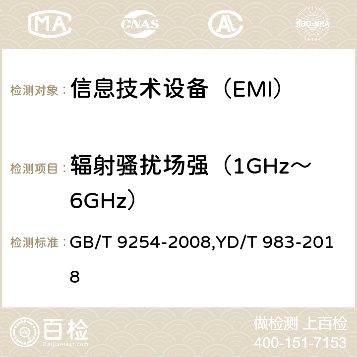 辐射骚扰场强（1GHz～6GHz） GB/T 9254-2008 【强改推】信息技术设备的无线电骚扰限值和测量方法(包含修改单1)