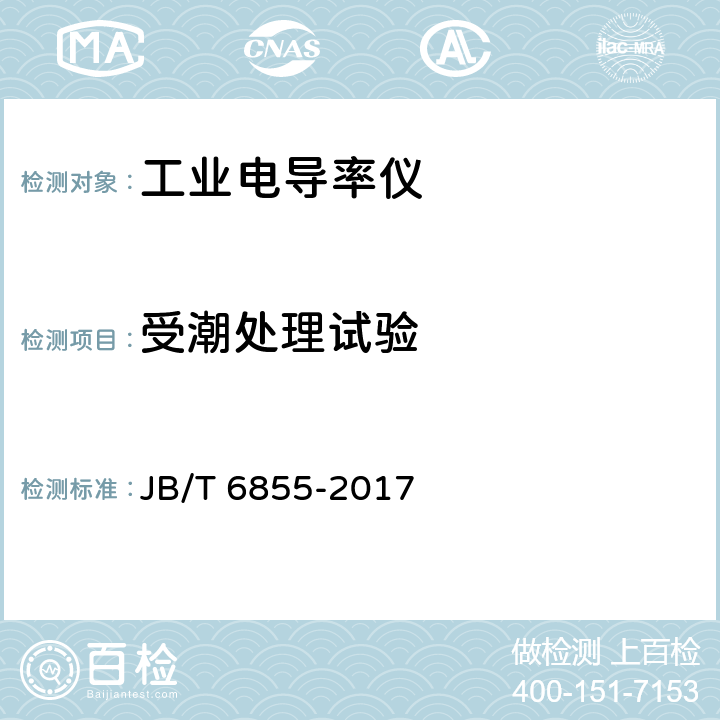 受潮处理试验 工业电导率仪 JB/T 6855-2017 5.11.3