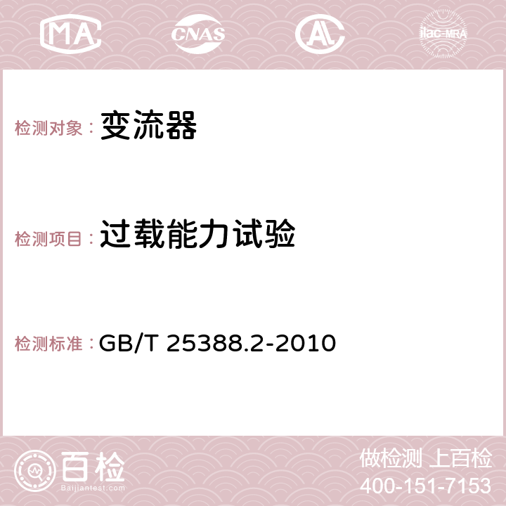 过载能力试验 风力发电机组 双馈式变流器 第2部分：试验方法 GB/T 25388.2-2010 5.2.7