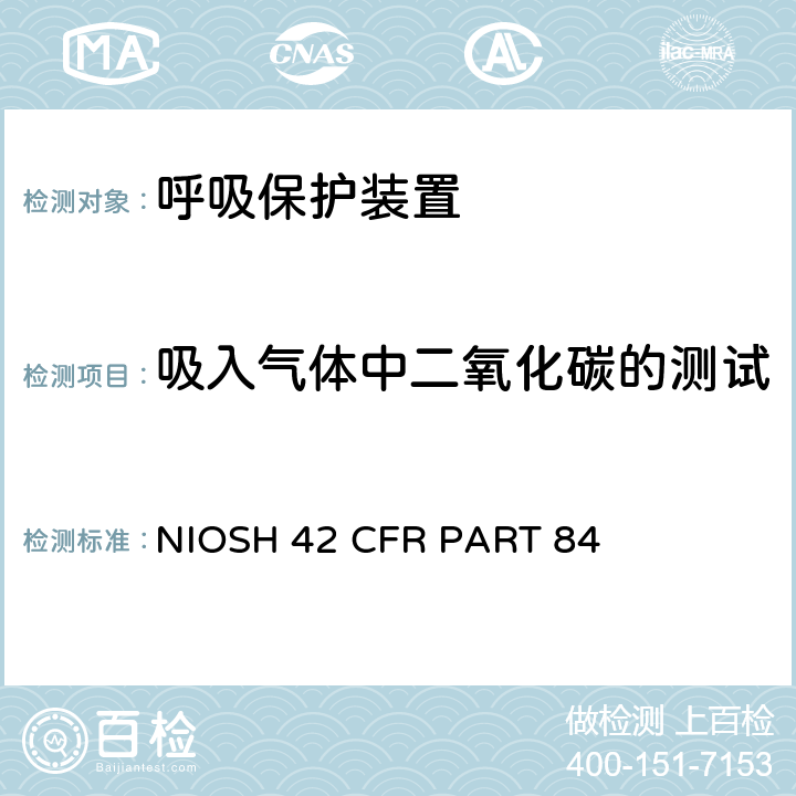 吸入气体中二氧化碳的测试 呼吸保护装置 NIOSH 42 CFR PART 84 84.97