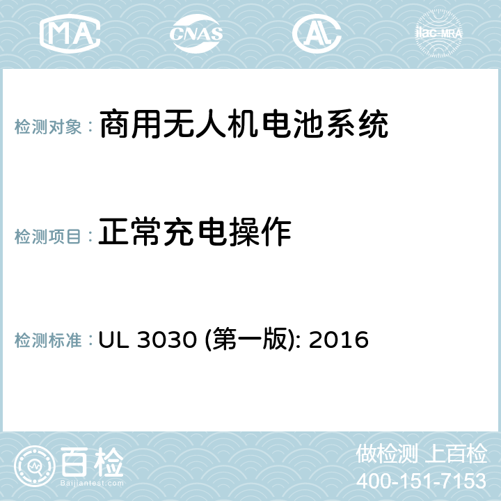 正常充电操作 商用无人机电池系统评估要求 UL 3030 (第一版): 2016 31