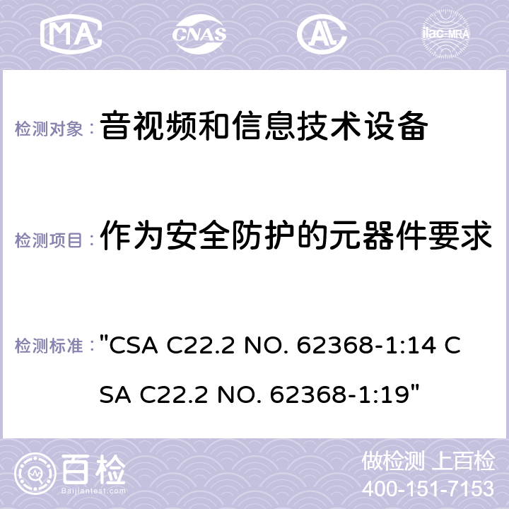 作为安全防护的元器件要求 音频、视频、信息技术和通信技术设备 第1 部分：安全要求 "CSA C22.2 NO. 62368-1:14 CSA C22.2 NO. 62368-1:19" 5.5, 附录G