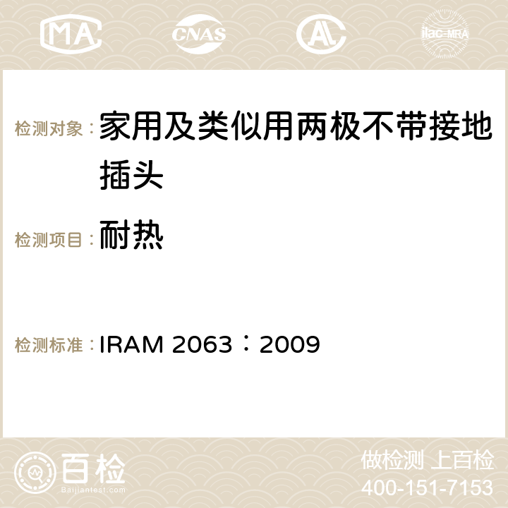 耐热 家用及类似用两极不带接地插头 IRAM 2063：2009 25