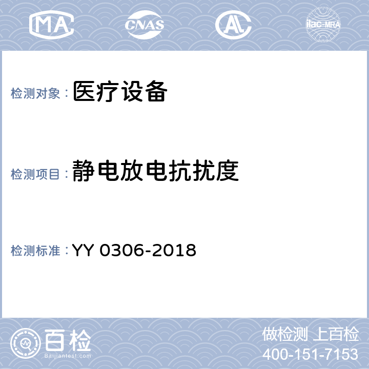 静电放电抗扰度 YY 0306-2018 热辐射类治疗设备安全专用要求