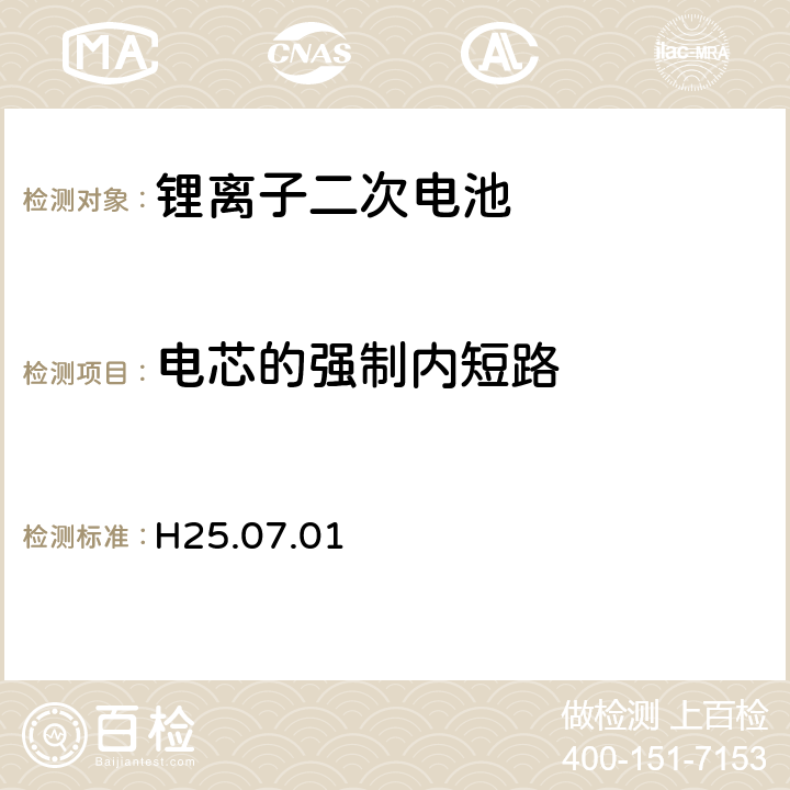 电芯的强制内短路 制定电气用品技术基准的省令解释(H25.07.01)，附表九：锂离子二次电池 3.10