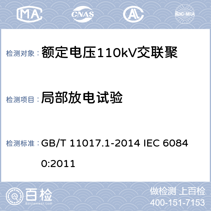 局部放电试验 额定电压110kV（Um=126kV）交联聚乙烯绝缘电力电缆及其附件第1部分：试验方法和要求 GB/T 11017.1-2014 
IEC 60840:2011 12.4.4